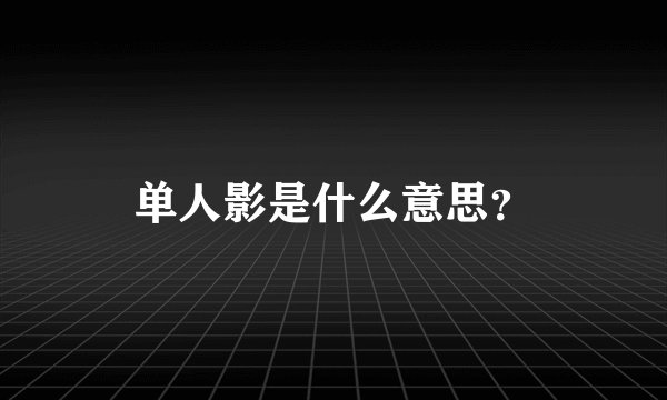 单人影是什么意思？