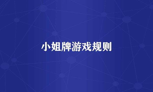 小姐牌游戏规则