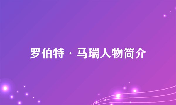罗伯特·马瑞人物简介