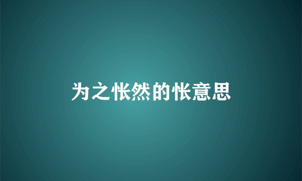 为之怅然的怅意思