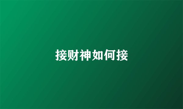 接财神如何接