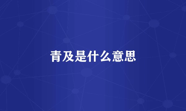 青及是什么意思