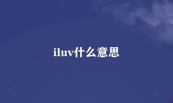 iluv什么意思