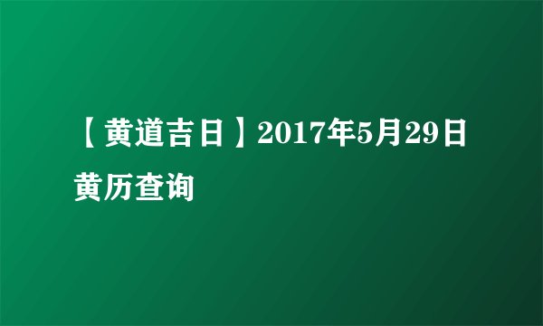 【黄道吉日】2017年5月29日黄历查询
