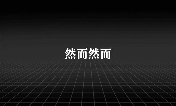然而然而