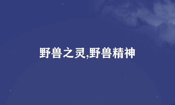 野兽之灵,野兽精神