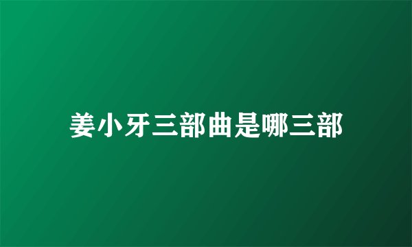姜小牙三部曲是哪三部