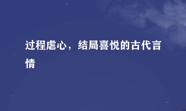 过程虐心，结局喜悦的古代言情