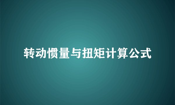 转动惯量与扭矩计算公式