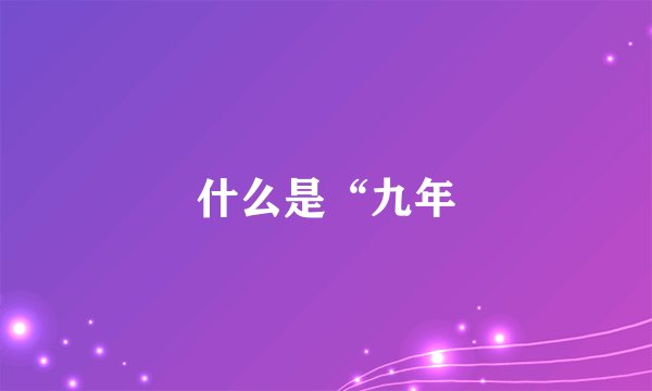 什么是“九年