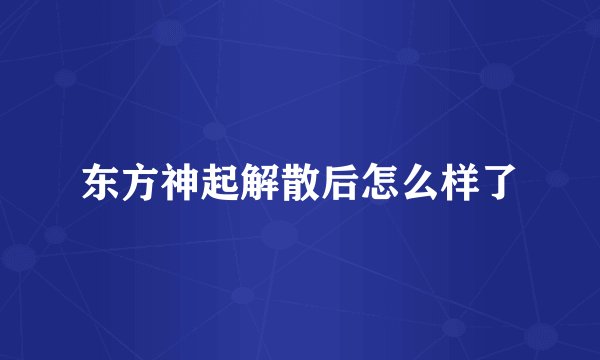 东方神起解散后怎么样了