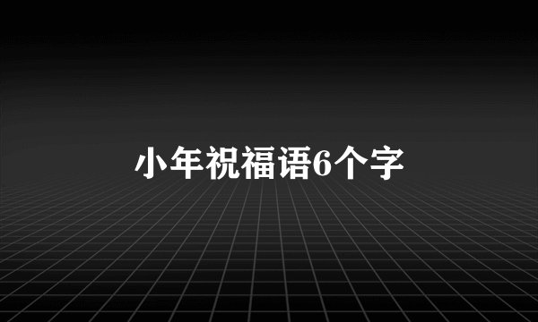 小年祝福语6个字