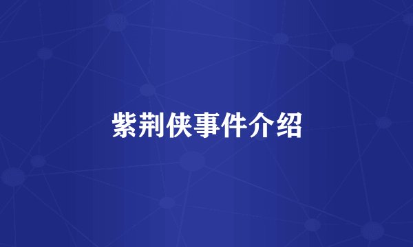 紫荆侠事件介绍