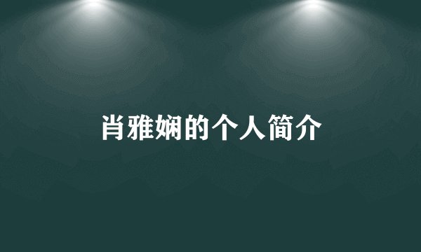 肖雅娴的个人简介