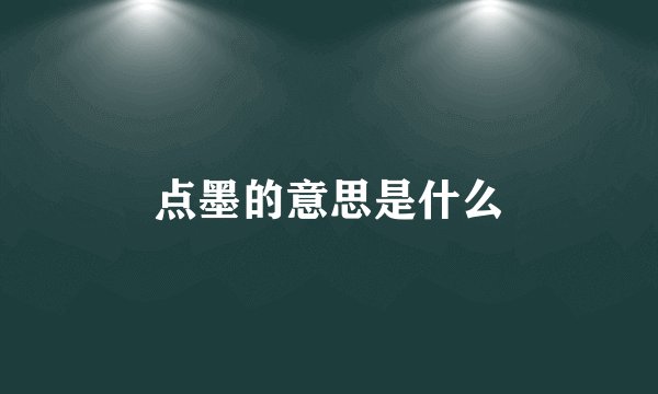点墨的意思是什么