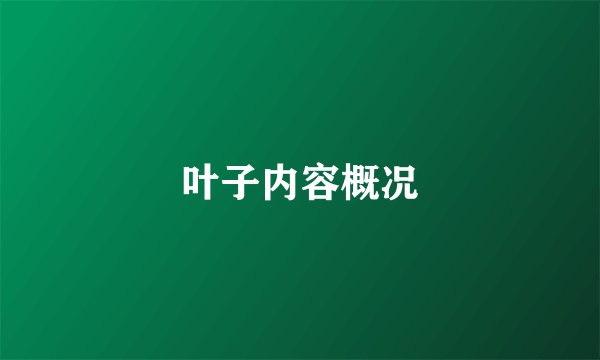 叶子内容概况