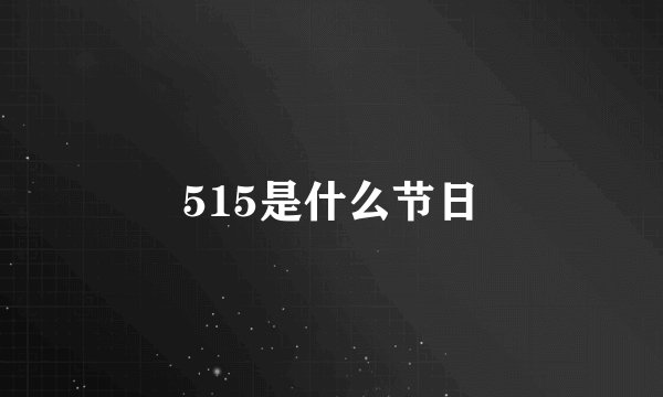 515是什么节日