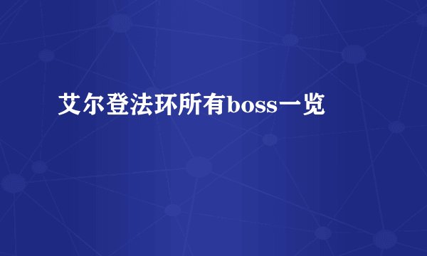 艾尔登法环所有boss一览