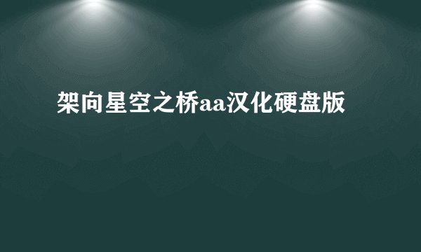 架向星空之桥aa汉化硬盘版