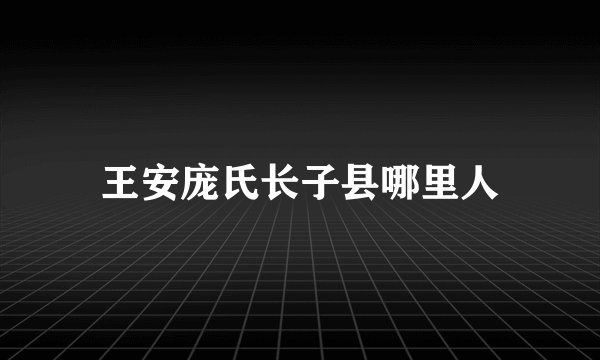 王安庞氏长子县哪里人