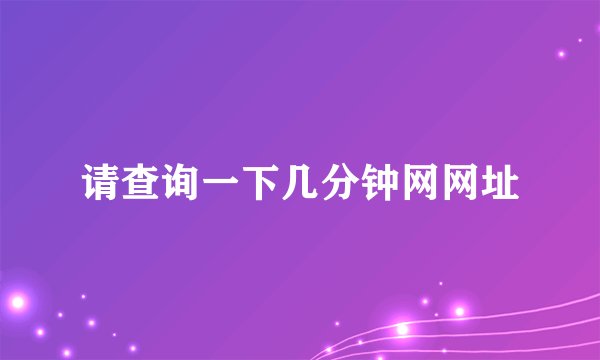 请查询一下几分钟网网址
