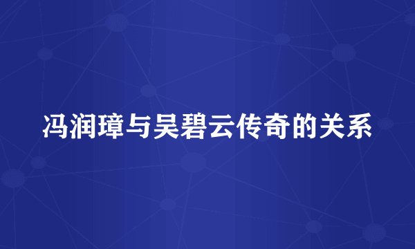 冯润璋与吴碧云传奇的关系