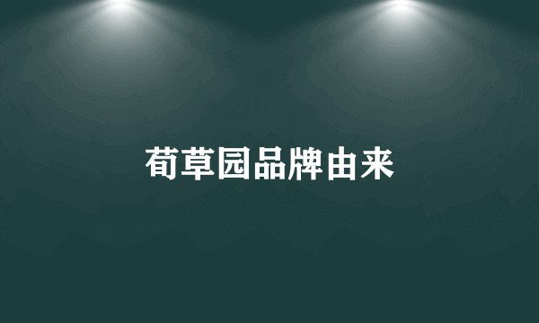 荀草园品牌由来