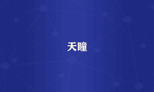 天瞳