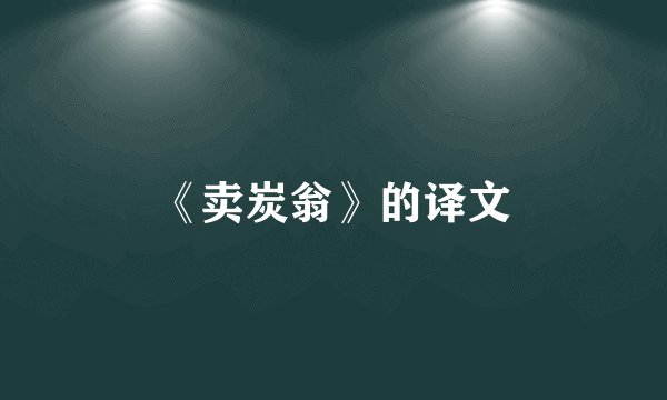 《卖炭翁》的译文