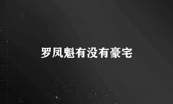 罗凤魁有没有豪宅