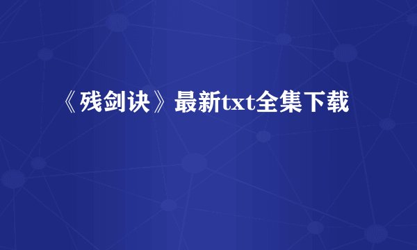 《残剑诀》最新txt全集下载