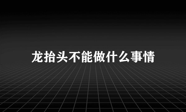 龙抬头不能做什么事情