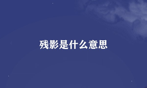 残影是什么意思