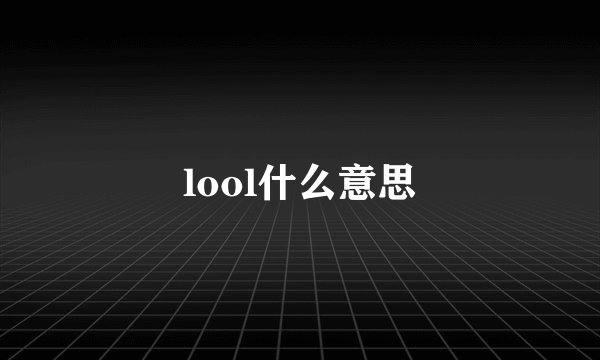 lool什么意思