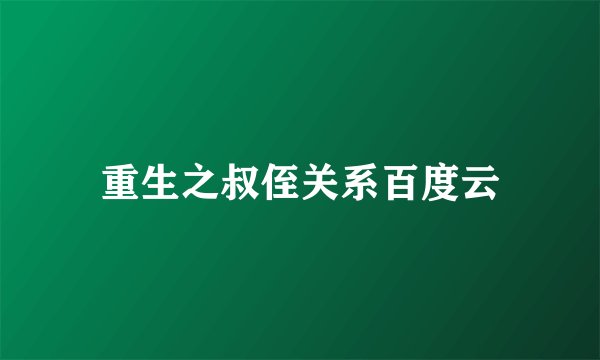 重生之叔侄关系百度云