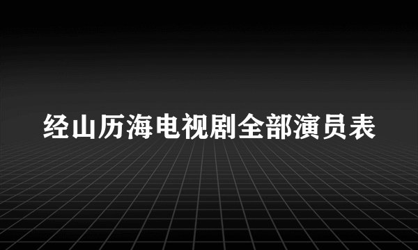 经山历海电视剧全部演员表
