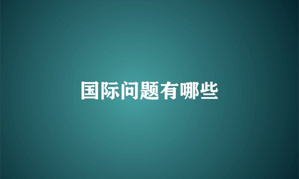 国际问题有哪些