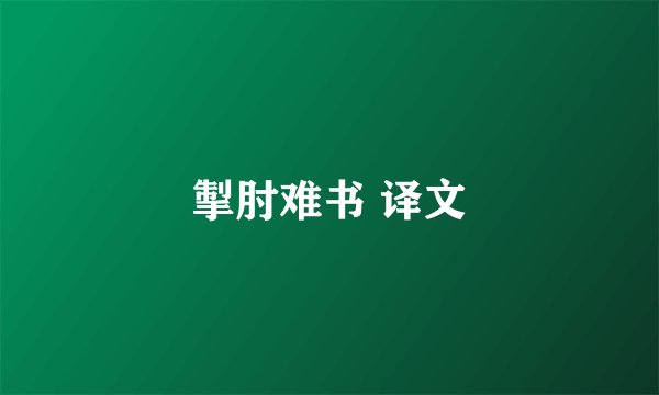 掣肘难书 译文