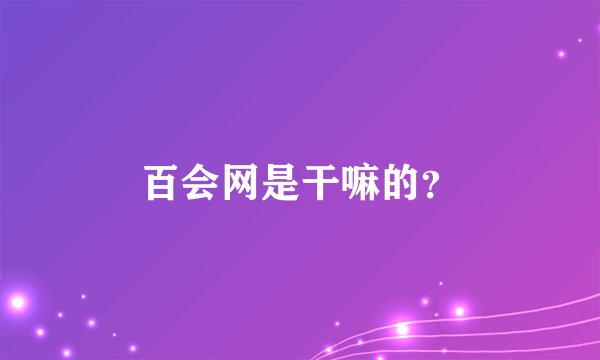 百会网是干嘛的？