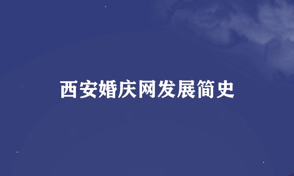 西安婚庆网发展简史