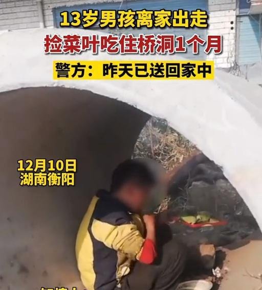 泪奔!13岁孩子离家出走一个月,捡菜叶住桥洞,原因竟是父母离异！