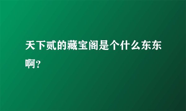 天下贰的藏宝阁是个什么东东啊？