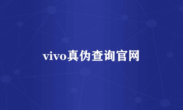 vivo真伪查询官网
