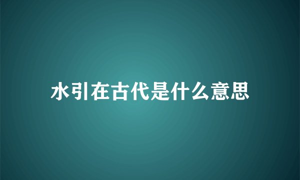 水引在古代是什么意思