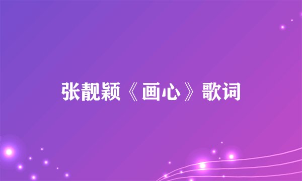 张靓颖《画心》歌词
