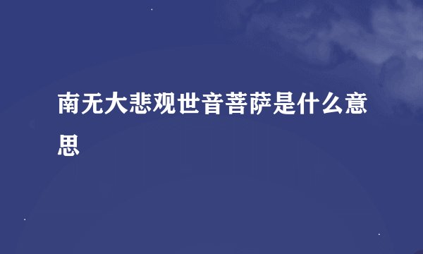 南无大悲观世音菩萨是什么意思