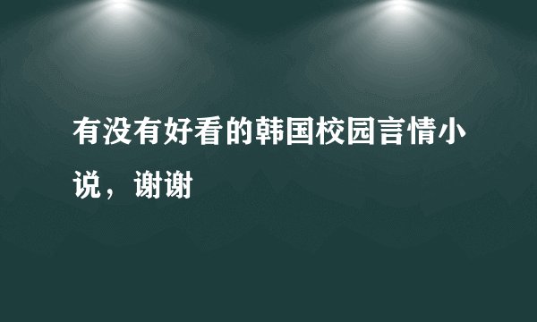 有没有好看的韩国校园言情小说，谢谢