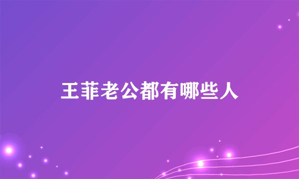 王菲老公都有哪些人