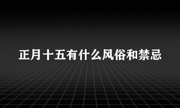 正月十五有什么风俗和禁忌