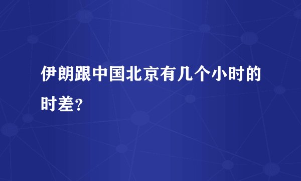 伊朗跟中国北京有几个小时的时差？
